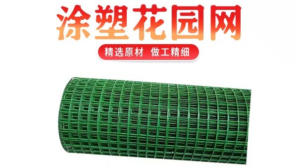 【河北】涂塑花园网都有什么特点呢？